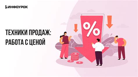 Ключевые техники продаж товаров с завышенной ценой