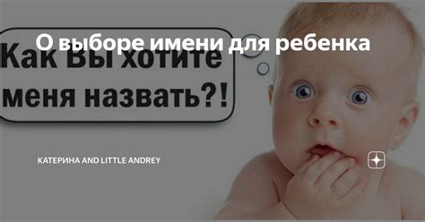 Ключевые факторы при выборе имени для ребенка