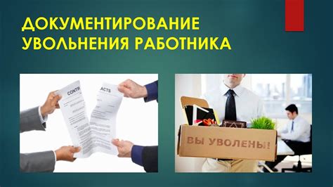 Ключевые шаги для оформления изменения ставки работника