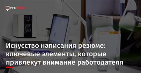 Ключевые элементы привлекательного резюме