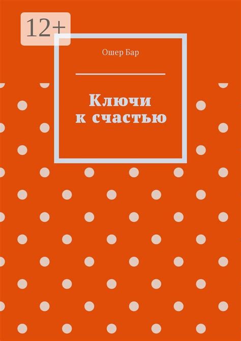 Ключи к здоровью и счастью: наилучшие практики