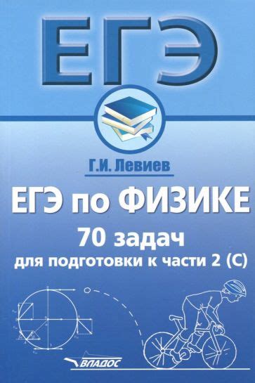 Книги для подготовки к ЕГЭ по физике