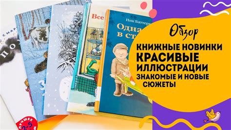 Книги с интересными историями и яркими иллюстрациями