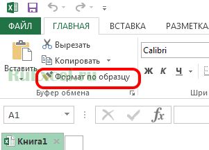 Кнопка форматирования по образцу в Word