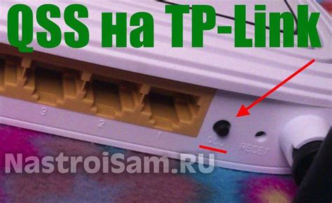 Кнопка QSS на TP-Link: основные функции