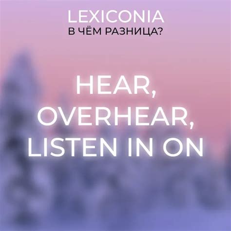 Когда использовать hear и listen