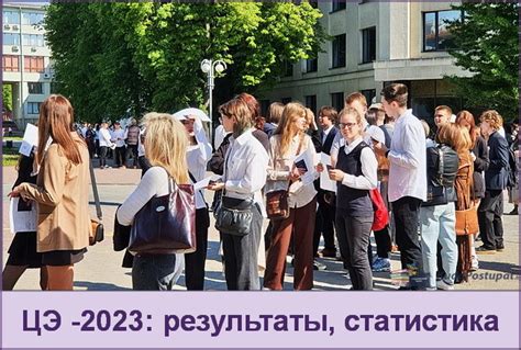 Когда и как получить результаты ЦЭ 2023