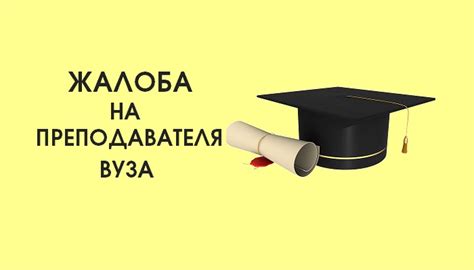 Когда можно подать жалобу на преподавателя вуза