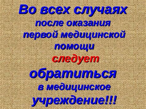 Когда следует обратиться в медицинское учреждение