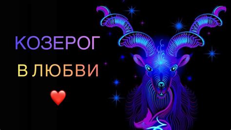 Козерог в любви