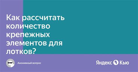 Количество лотков