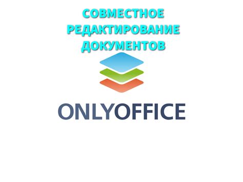 Коллективная работа и совместное редактирование документов