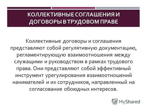 Коллективные договоры и соглашения как инструмент урегулирования трудовых отношений