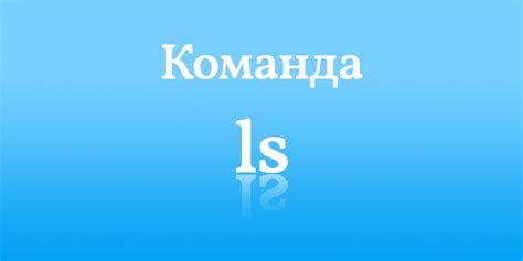 Команда ls