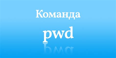 Команда pwd