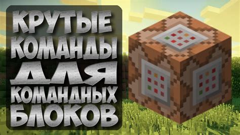 Команды для командных блоков Minecraft