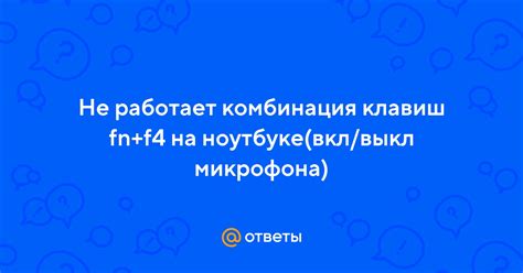 Комбинация клавиш Fn + F1