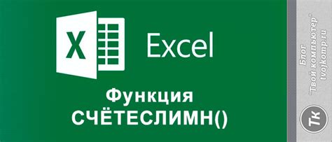 Комбинированные примеры использования функции СЧЕТЕСЛИМН в Excel