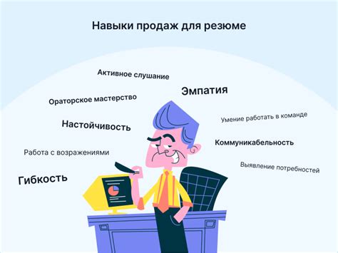 Коммуникабельность и навыки продаж