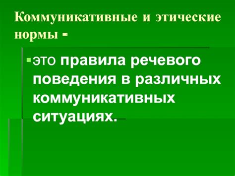 Коммуникативные аспекты речевого поведения