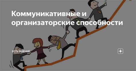 Коммуникативные и организационные способности