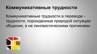 Коммуникативные трудности