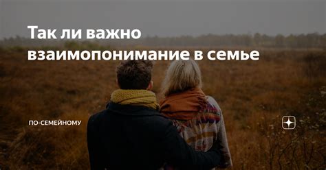 Коммуникация и взаимопонимание в семье