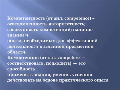 Компетентность и авторитетность