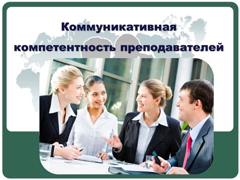 Компетентность преподавателей