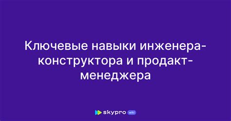 Компетенции и навыки, необходимые для работы инженера конструктора