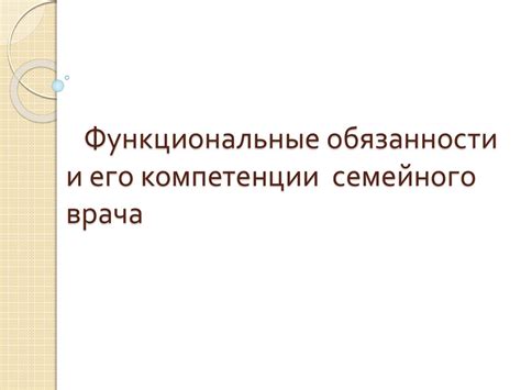 Компетенции и обязанности