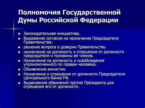 Компетенция Государственной Думы: основные полномочия и ответственность