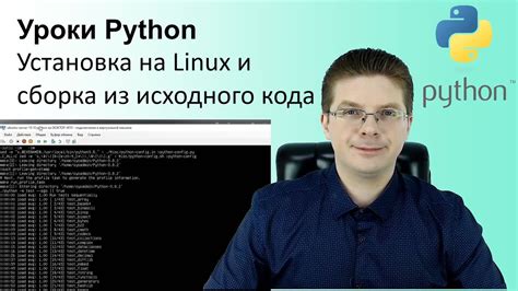 Компиляция и установка Python