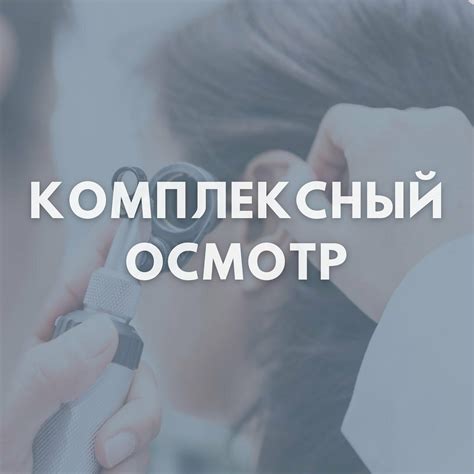 Комплексный осмотр вещи