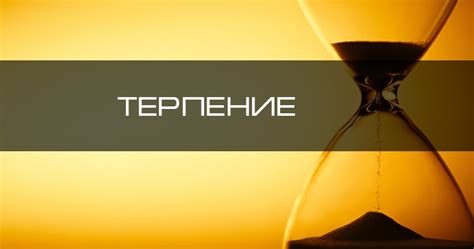 Компромисс и терпение