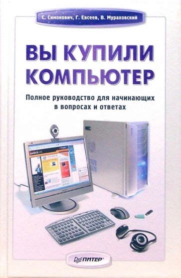 Компьютер: полное руководство