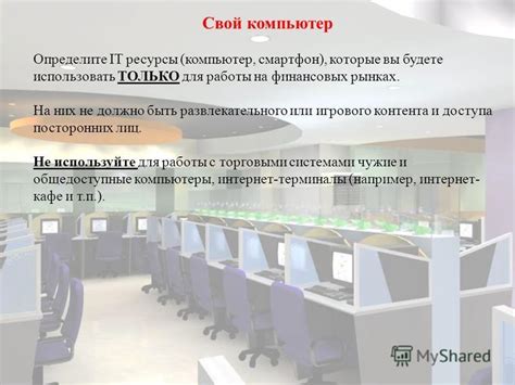 Компьютер без доступа для посторонних