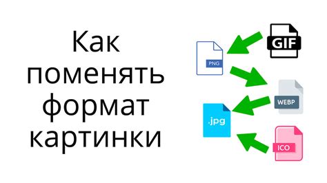 Конвертация картинки в нужный формат