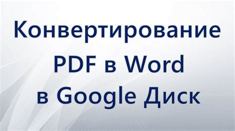 Конвертирование PDF в Word