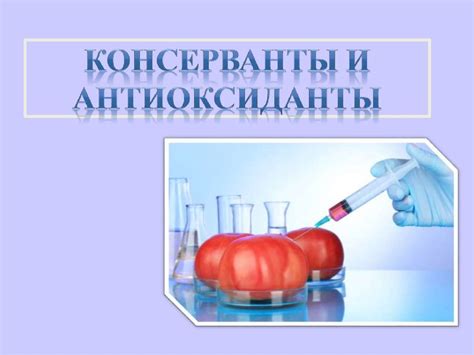 Консерванты и антиоксиданты