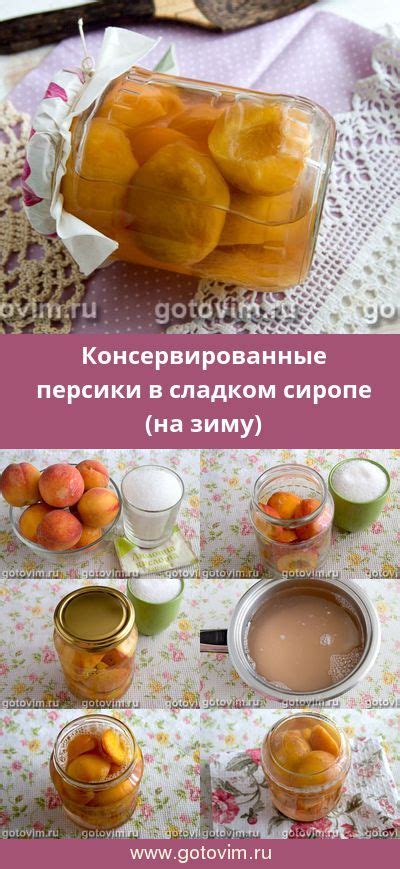 Консервирование в сиропе