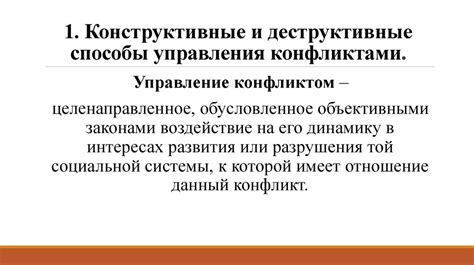 Конструктивные и деструктивные способы разрешения конфликтов