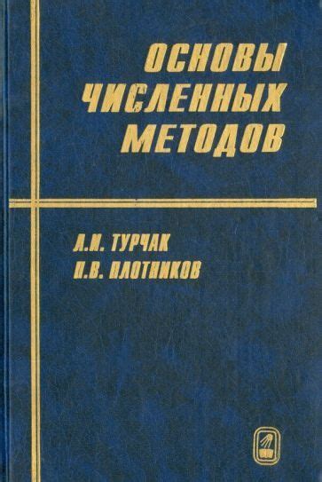 Консультации у специалистов в области численных методов