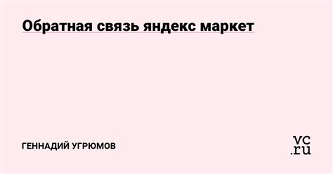 Контактная информация и обратная связь на Яндекс Маркет