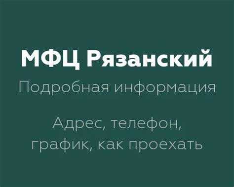 Контакты МФЦ Рязанский проспект