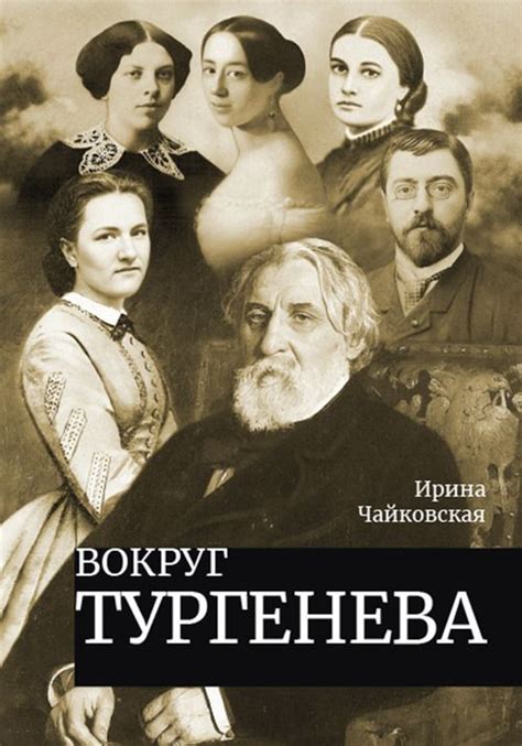 Контроверзы вокруг образа отца Тургенева в современной культуре