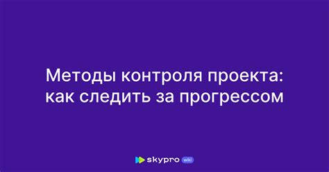 Контроль за прогрессом