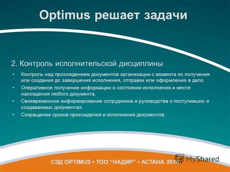 Контроль исполнения и своевременное информирование