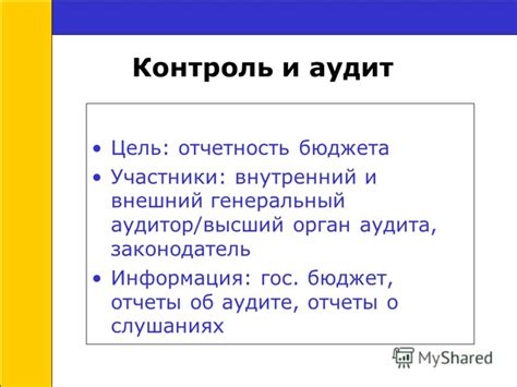 Контроль и аудит регионального бюджета