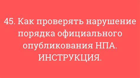 Контроль и наказания за нарушение порядка официального опубликования закона